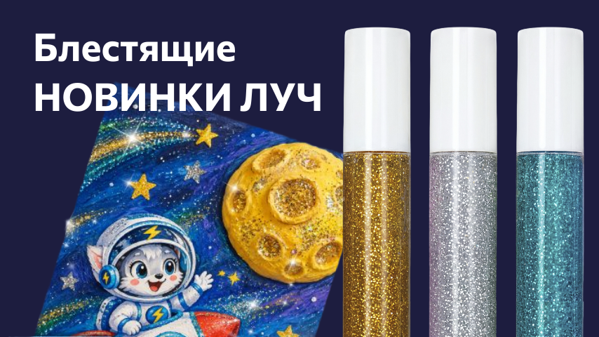 НОВИНКА! Гель-блеск ЛУЧ в наборах по 3 шт.